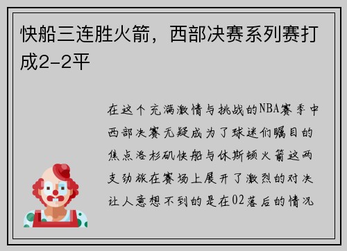 快船三连胜火箭，西部决赛系列赛打成2-2平