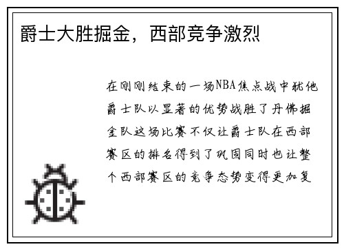 爵士大胜掘金，西部竞争激烈