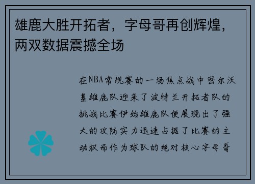 雄鹿大胜开拓者，字母哥再创辉煌，两双数据震撼全场