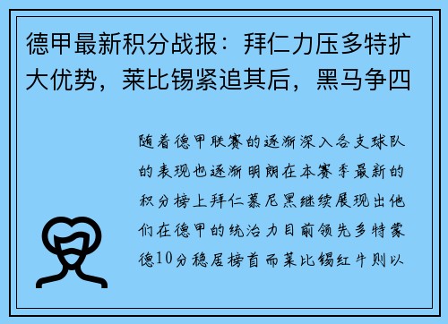 德甲最新积分战报：拜仁力压多特扩大优势，莱比锡紧追其后，黑马争四形势明朗，沙尔克面临严峻考验