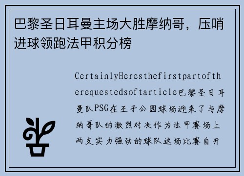 巴黎圣日耳曼主场大胜摩纳哥，压哨进球领跑法甲积分榜