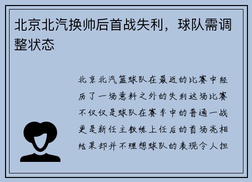 北京北汽换帅后首战失利，球队需调整状态