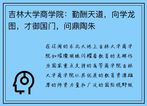 吉林大学商学院：勤酬天道，向学龙图，才御国门，问鼎陶朱