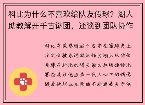 科比为什么不喜欢给队友传球？湖人助教解开千古谜团，还谈到团队协作的重要性