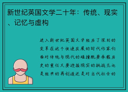 新世纪英国文学二十年：传统、现实、记忆与虚构