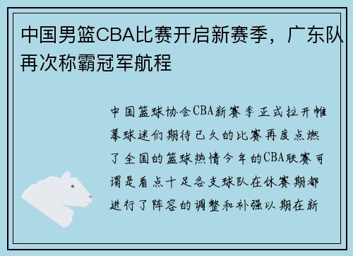 中国男篮CBA比赛开启新赛季，广东队再次称霸冠军航程