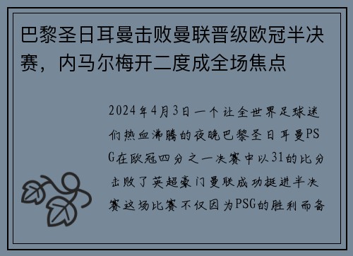 巴黎圣日耳曼击败曼联晋级欧冠半决赛，内马尔梅开二度成全场焦点