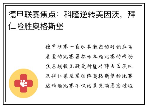 德甲联赛焦点：科隆逆转美因茨，拜仁险胜奥格斯堡