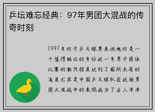 乒坛难忘经典：97年男团大混战的传奇时刻