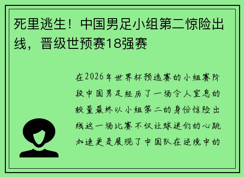 死里逃生！中国男足小组第二惊险出线，晋级世预赛18强赛