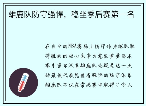 雄鹿队防守强悍，稳坐季后赛第一名
