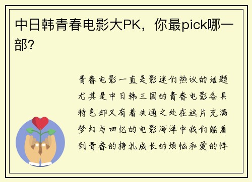 中日韩青春电影大PK，你最pick哪一部？