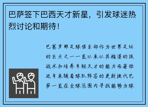 巴萨签下巴西天才新星，引发球迷热烈讨论和期待！
