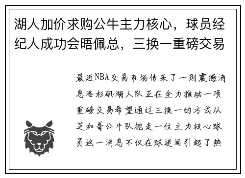 湖人加价求购公牛主力核心，球员经纪人成功会晤佩总，三换一重磅交易引爆球迷期待