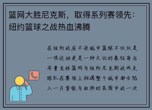 篮网大胜尼克斯，取得系列赛领先：纽约篮球之战热血沸腾