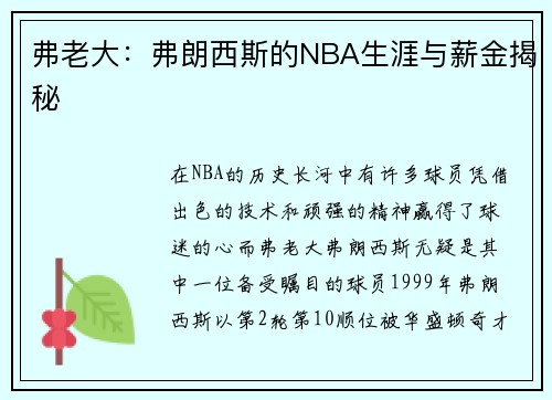 弗老大：弗朗西斯的NBA生涯与薪金揭秘