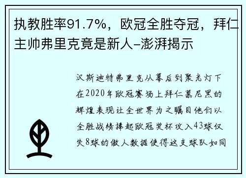 执教胜率91.7%，欧冠全胜夺冠，拜仁主帅弗里克竟是新人-澎湃揭示