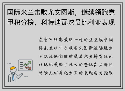 国际米兰击败尤文图斯，继续领跑意甲积分榜，科特迪瓦球员比利亚表现抢眼