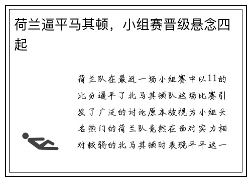 荷兰逼平马其顿，小组赛晋级悬念四起