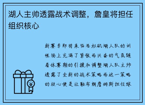 湖人主帅透露战术调整，詹皇将担任组织核心