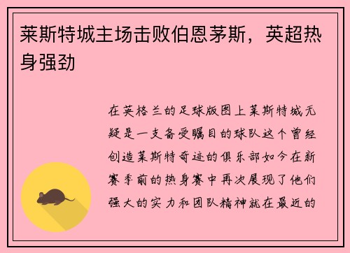 莱斯特城主场击败伯恩茅斯，英超热身强劲