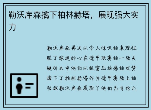 勒沃库森擒下柏林赫塔，展现强大实力