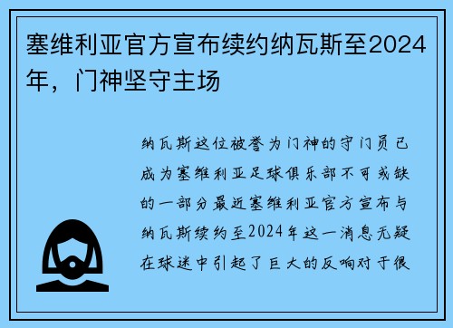 塞维利亚官方宣布续约纳瓦斯至2024年，门神坚守主场