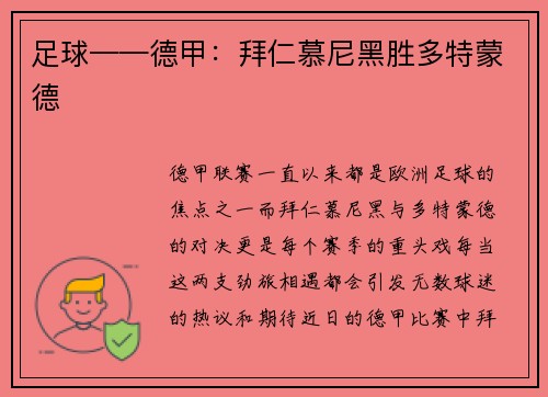 足球——德甲：拜仁慕尼黑胜多特蒙德