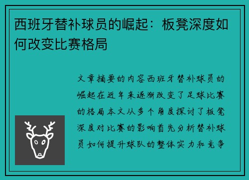西班牙替补球员的崛起：板凳深度如何改变比赛格局
