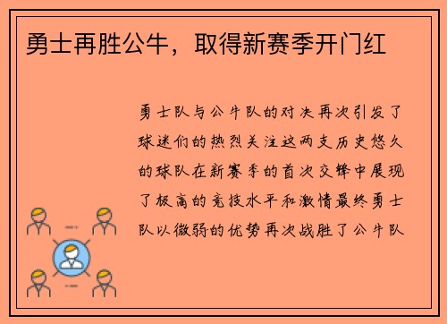 勇士再胜公牛，取得新赛季开门红