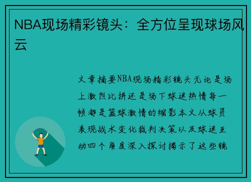 NBA现场精彩镜头：全方位呈现球场风云