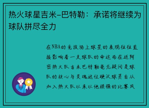 热火球星吉米-巴特勒：承诺将继续为球队拼尽全力