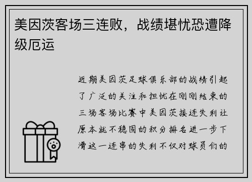 美因茨客场三连败，战绩堪忧恐遭降级厄运