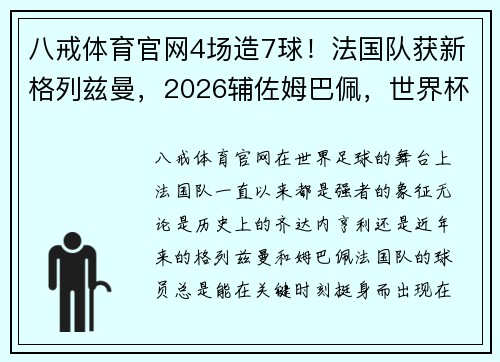 八戒体育官网4场造7球！法国队获新格列兹曼，2026辅佐姆巴佩，世界杯夺冠！