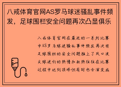 八戒体育官网AS罗马球迷骚乱事件频发，足球围栏安全问题再次凸显俱乐部管理难题 - 副本 (2)