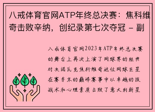 八戒体育官网ATP年终总决赛：焦科维奇击败辛纳，创纪录第七次夺冠 - 副本