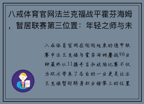 八戒体育官网法兰克福战平霍芬海姆，暂居联赛第三位置：年轻之师与未来希望
