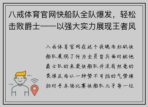 八戒体育官网快船队全队爆发，轻松击败爵士——以强大实力展现王者风范 - 副本