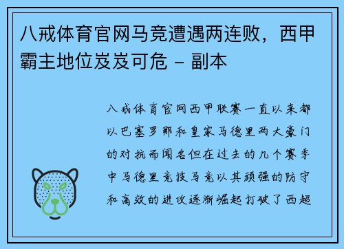 八戒体育官网马竞遭遇两连败，西甲霸主地位岌岌可危 - 副本