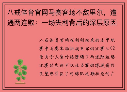 八戒体育官网马赛客场不敌里尔，遭遇两连败：一场失利背后的深层原因分析