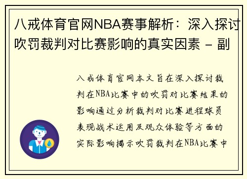 八戒体育官网NBA赛事解析：深入探讨吹罚裁判对比赛影响的真实因素 - 副本