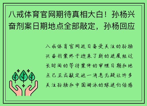八戒体育官网期待真相大白！孙杨兴奋剂案日期地点全部敲定，孙杨回应让人期待 - 副本