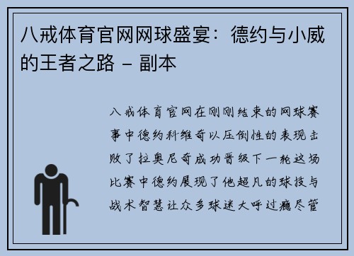 八戒体育官网网球盛宴：德约与小威的王者之路 - 副本