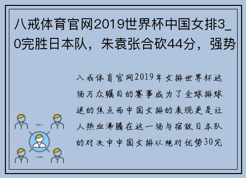 八戒体育官网2019世界杯中国女排3_0完胜日本队，朱袁张合砍44分，强势捍卫主场荣誉