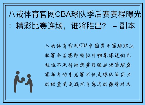 八戒体育官网CBA球队季后赛赛程曝光：精彩比赛连场，谁将胜出？ - 副本 (2)