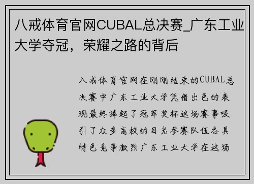 八戒体育官网CUBAL总决赛_广东工业大学夺冠，荣耀之路的背后