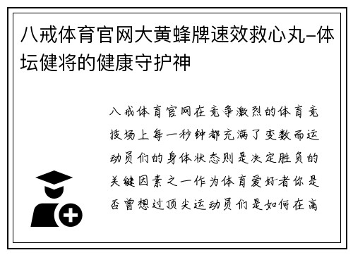 八戒体育官网大黄蜂牌速效救心丸-体坛健将的健康守护神