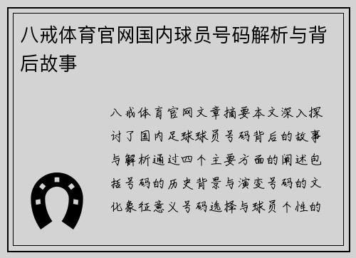 八戒体育官网国内球员号码解析与背后故事