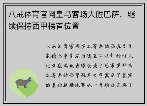 八戒体育官网皇马客场大胜巴萨，继续保持西甲榜首位置