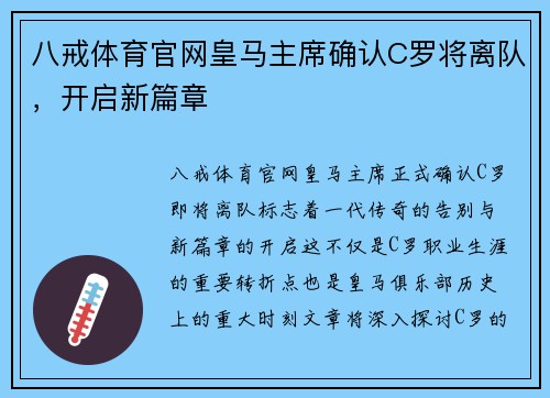 八戒体育官网皇马主席确认C罗将离队，开启新篇章